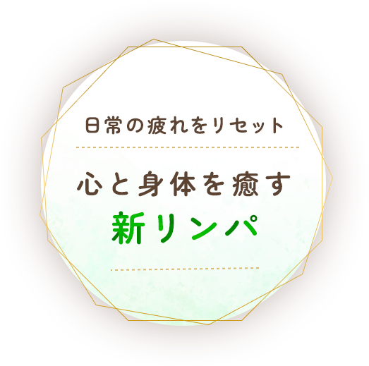 日常の疲れをリセット心と身体を癒す新リンパ